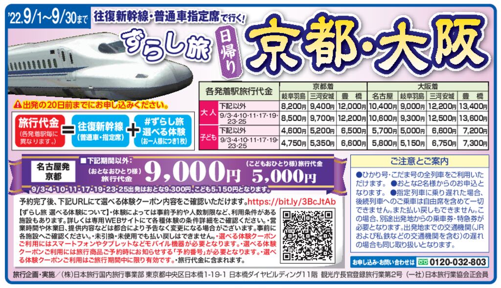 日本旅行 往復新幹線 普通車指定席で行く ずらし旅日帰り 京都 大阪 生活サービス事業部