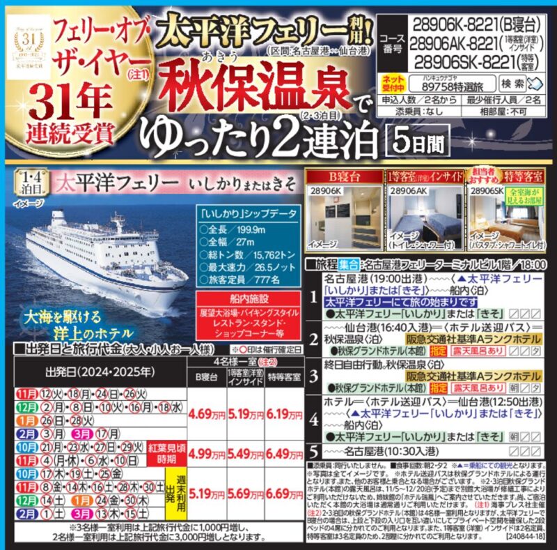 太平洋フェリー利用！秋保温泉でゆったり2連泊（5日間）