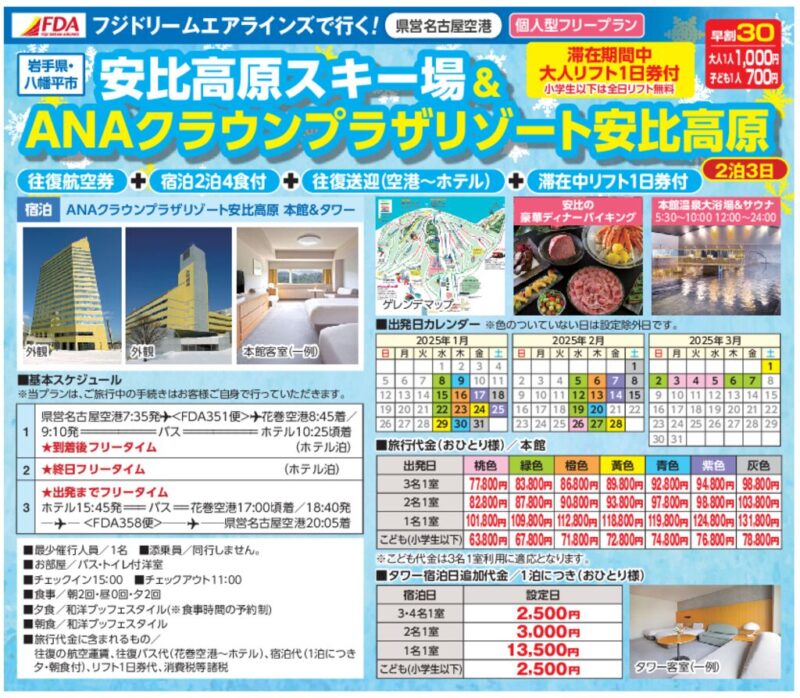 FDAで行く！安比高原スキー場＆ANAクラウンプラザリゾート安比高原