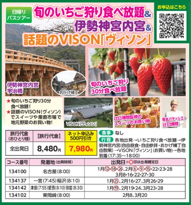 旬のいちご狩り食べ放題＆伊勢神宮内宮＆話題のVISON