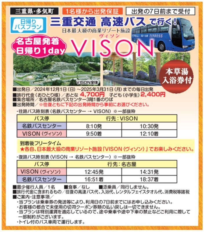 高速バスで行く！VISON