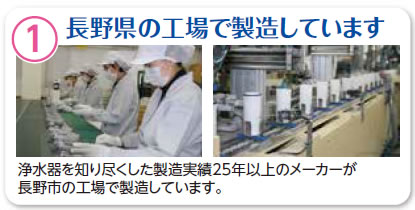（1）長野県の工場で製造