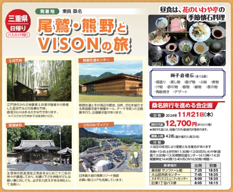 【コープみえのバス旅行】尾鷲・熊野とVISONの旅