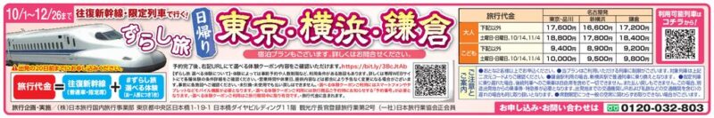 ずらし旅 日帰り「東京・横浜・鎌倉」