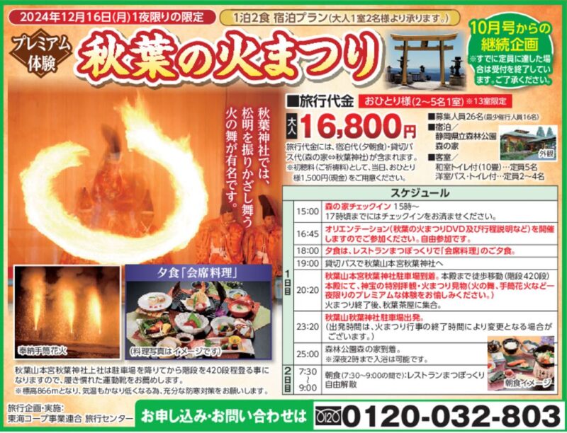 秋葉の火まつり（12月16日限定）