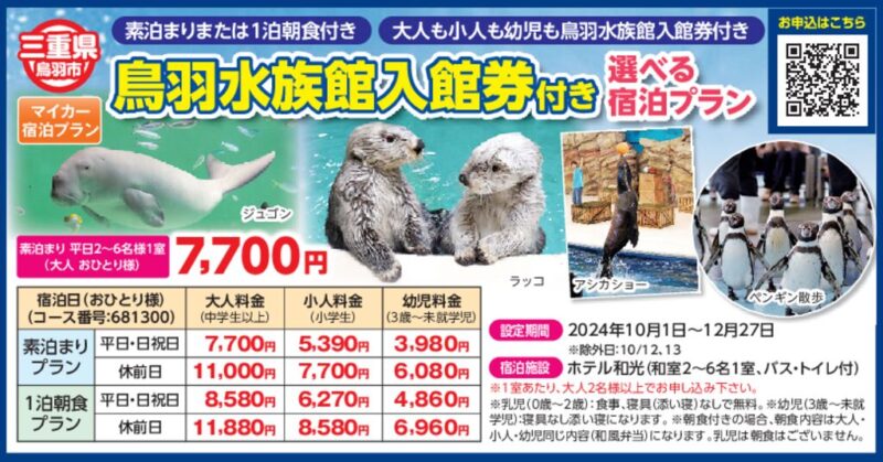 鳥羽水族館入館券付き選べる宿泊プラン