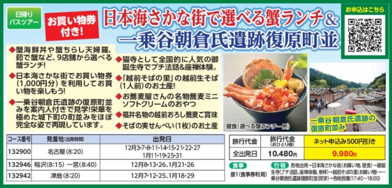 お買い物券付き！日本海さかな街で選べる蟹ランチ＆一乗谷朝倉氏遺跡復原町並