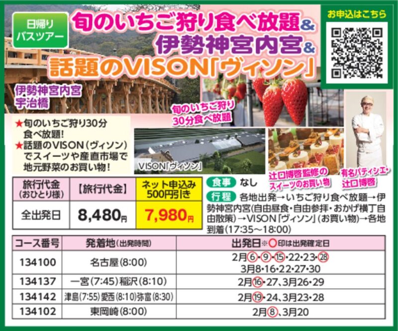 旬のいちご狩り食べ放題＆伊勢神宮内宮＆話題のVISON「ヴィソン」