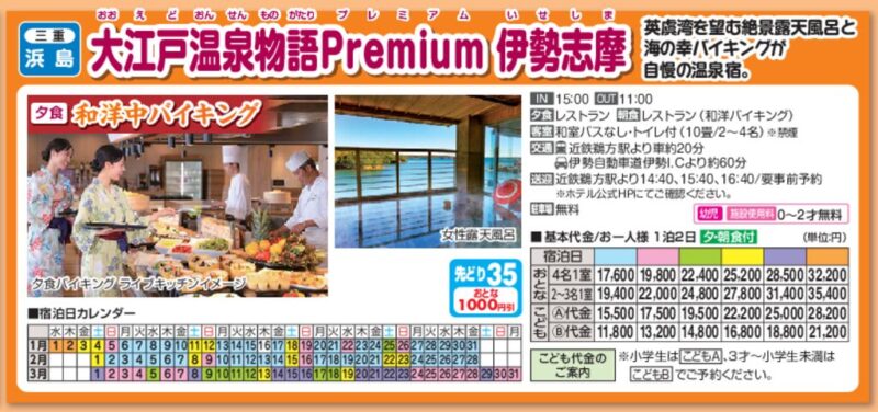 大江戸温泉物語 Premium 伊勢志摩