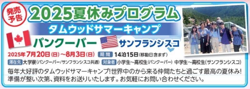 2025夏休みプログラム「タムウッドサマーキャンプ」