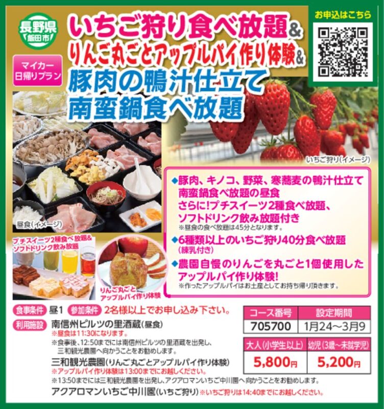 いちご狩り食べ放題＆りんご丸ごとアップルパイ作り体験＆豚肉の鴨汁仕立て南蛮鍋食べ放題