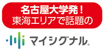 名古屋大学発　マイシグナル