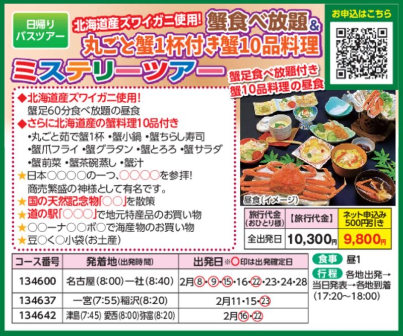 北海道産ズワイガニ使用！蟹食べ放題＆丸ごと蟹1杯付き蟹10品料理ミステリーツアー