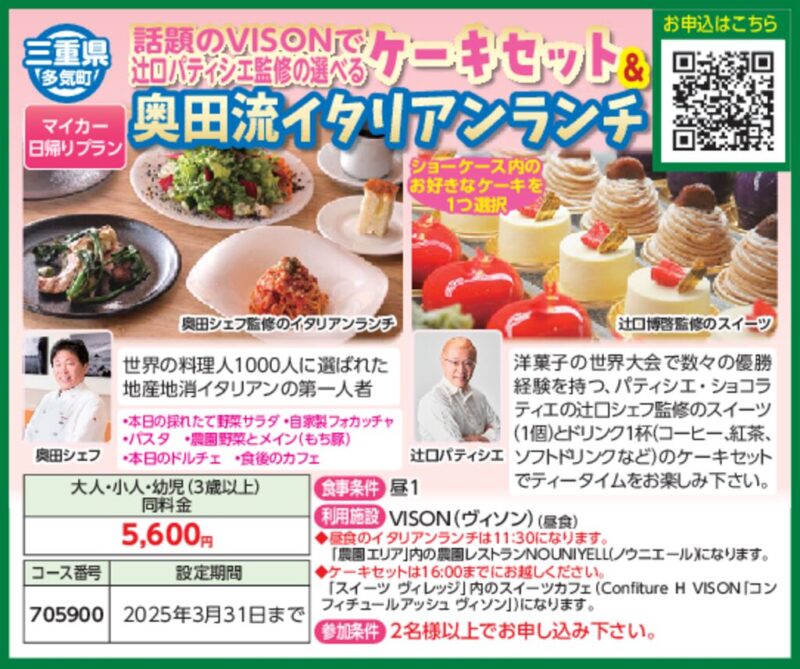 VISONで辻口パティシエ監修の選べるケーキセット＆奥田流イタリアンランチ