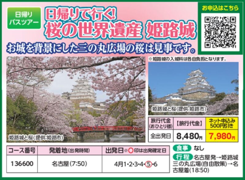 日帰りで行く！桜の世界遺産 姫路城